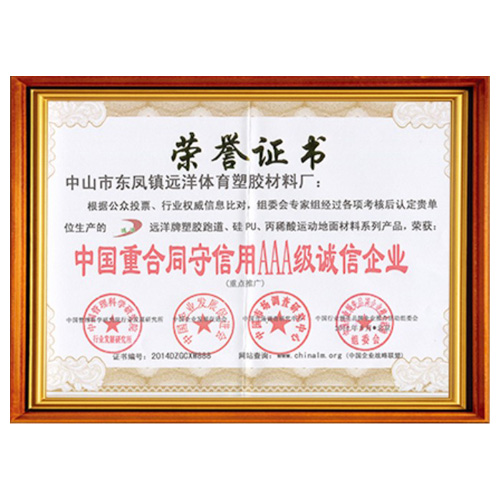 顺义重合同守信用AAA级诚信企业