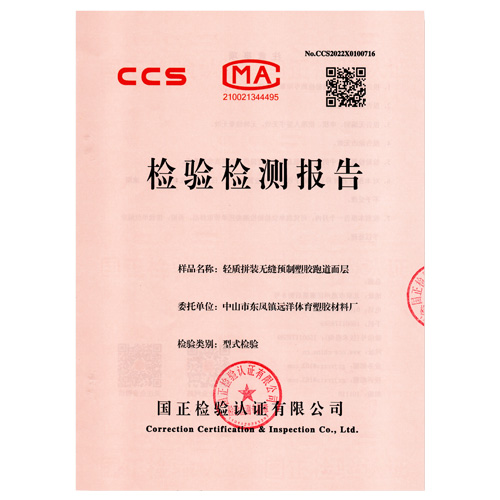 顺义塑胶跑道产品检测检验报告